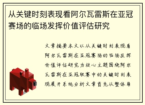 从关键时刻表现看阿尔瓦雷斯在亚冠赛场的临场发挥价值评估研究