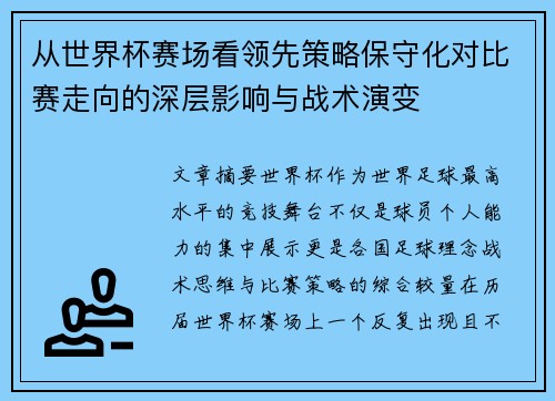 从世界杯赛场看领先策略保守化对比赛走向的深层影响与战术演变