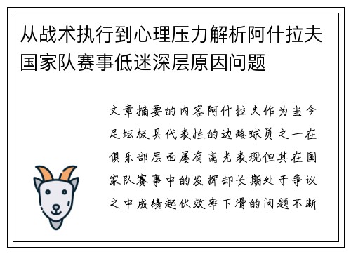 从战术执行到心理压力解析阿什拉夫国家队赛事低迷深层原因问题 从战术执行到心理压力解析阿什拉夫国家队赛事低迷深层原因问题