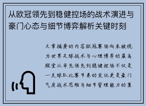 从欧冠领先到稳健控场的战术演进与豪门心态与细节博弈解析关键时刻 从欧冠领先到稳健控场的战术演进与豪门心态与细节博弈解析关键时刻