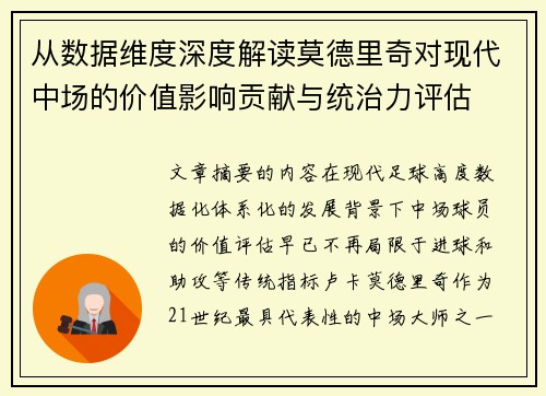 从数据维度深度解读莫德里奇对现代中场的价值影响贡献与统治力评估 从数据维度深度解读莫德里奇对现代中场的价值影响贡献与统治力评估