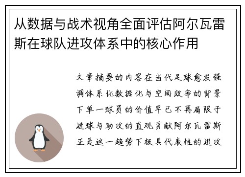 从数据与战术视角全面评估阿尔瓦雷斯在球队进攻体系中的核心作用