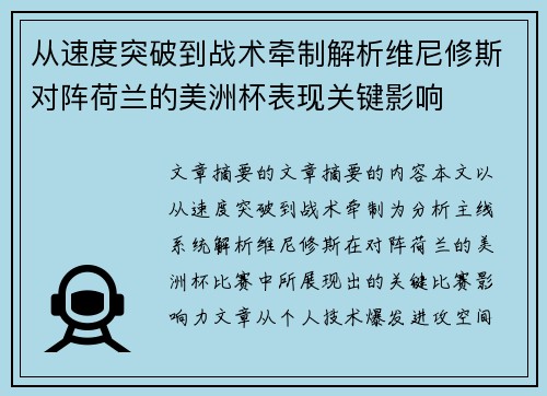 从速度突破到战术牵制解析维尼修斯对阵荷兰的美洲杯表现关键影响