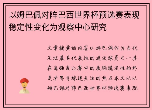 以姆巴佩对阵巴西世界杯预选赛表现稳定性变化为观察中心研究
