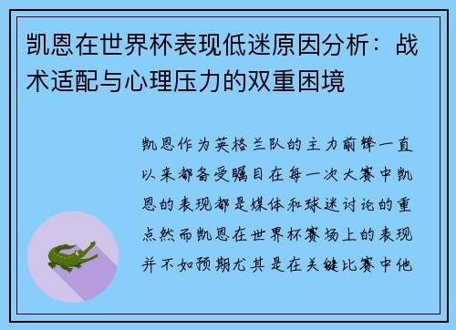 凯恩在世界杯表现低迷原因分析:战术适配与心理压力的双重困境 凯恩在世界杯表现低迷原因分析:战术适配与心理压力的双重困境