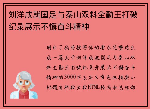 刘洋成就国足与泰山双料全勤王打破纪录展示不懈奋斗精神 刘洋成就国足与泰山双料全勤王打破纪录展示不懈奋斗精神