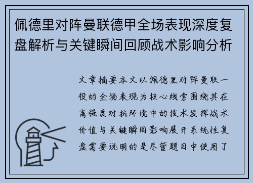 佩德里对阵曼联德甲全场表现深度复盘解析与关键瞬间回顾战术影响分析