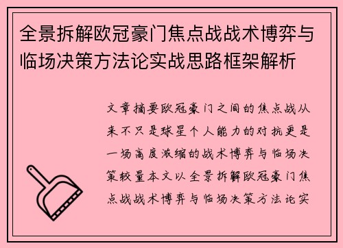 全景拆解欧冠豪门焦点战战术博弈与临场决策方法论实战思路框架解析 全景拆解欧冠豪门焦点战战术博弈与临场决策方法论实战思路框架解析