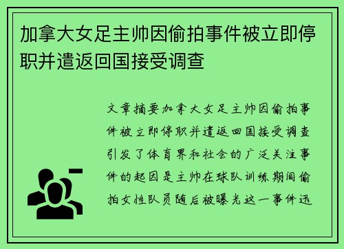 加拿大女足主帅因偷拍事件被立即停职并遣返回国接受调查 加拿大女足主帅因偷拍事件被立即停职并遣返回国接受调查