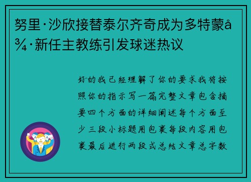 努里·沙欣接替泰尔齐奇成为多特蒙德新任主教练引发球迷热议