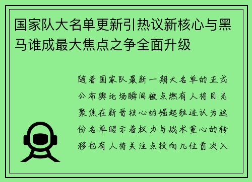 国家队大名单更新引热议新核心与黑马谁成最大焦点之争全面升级 国家队大名单更新引热议新核心与黑马谁成最大焦点之争全面升级
