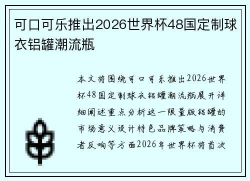 可口可乐推出2026世界杯48国定制球衣铝罐潮流瓶 可口可乐推出2026世界杯48国定制球衣铝罐潮流瓶