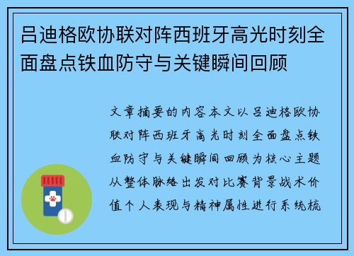 吕迪格欧协联对阵西班牙高光时刻全面盘点铁血防守与关键瞬间回顾 吕迪格欧协联对阵西班牙高光时刻全面盘点铁血防守与关键瞬间回顾