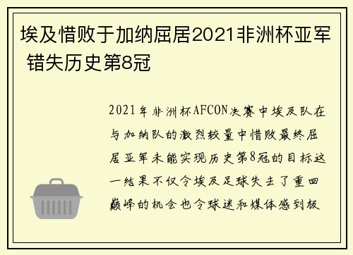 埃及惜败于加纳屈居2021非洲杯亚军 错失历史第8冠 埃及惜败于加纳屈居2021非洲杯亚军 错失历史第8冠