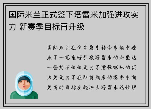 国际米兰正式签下塔雷米加强进攻实力 新赛季目标再升级 国际米兰正式签下塔雷米加强进攻实力 新赛季目标再升级