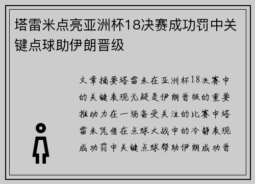 塔雷米点亮亚洲杯18决赛成功罚中关键点球助伊朗晋级