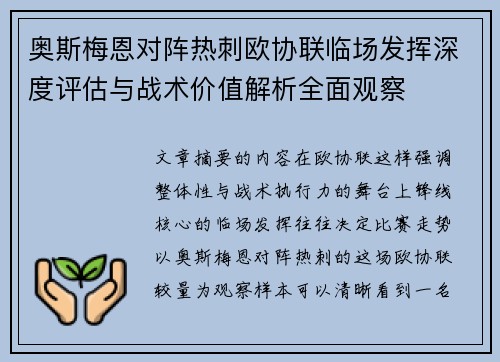 奥斯梅恩对阵热刺欧协联临场发挥深度评估与战术价值解析全面观察