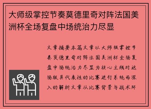 大师级掌控节奏莫德里奇对阵法国美洲杯全场复盘中场统治力尽显 大师级掌控节奏莫德里奇对阵法国美洲杯全场复盘中场统治力尽显