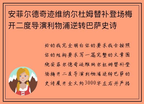 安菲尔德奇迹维纳尔杜姆替补登场梅开二度导演利物浦逆转巴萨史诗