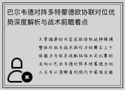 巴尔韦德对阵多特蒙德欧协联对位优势深度解析与战术前瞻看点