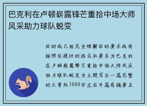 巴克利在卢顿崭露锋芒重拾中场大师风采助力球队蜕变 巴克利在卢顿崭露锋芒重拾中场大师风采助力球队蜕变