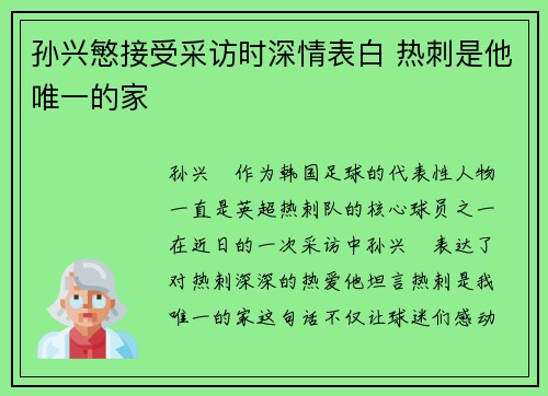 孙兴慜接受采访时深情表白 热刺是他唯一的家 孙兴慜接受采访时深情表白 热刺是他唯一的家