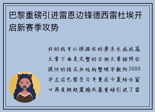 巴黎重磅引进雷恩边锋德西雷杜埃开启新赛季攻势 巴黎重磅引进雷恩边锋德西雷杜埃开启新赛季攻势