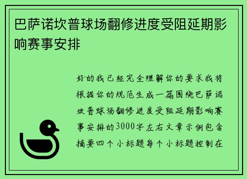 巴萨诺坎普球场翻修进度受阻延期影响赛事安排