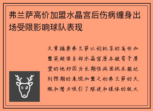 弗兰萨高价加盟水晶宫后伤病缠身出场受限影响球队表现 弗兰萨高价加盟水晶宫后伤病缠身出场受限影响球队表现