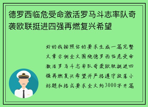 德罗西临危受命激活罗马斗志率队奇袭欧联挺进四强再燃复兴希望 德罗西临危受命激活罗马斗志率队奇袭欧联挺进四强再燃复兴希望