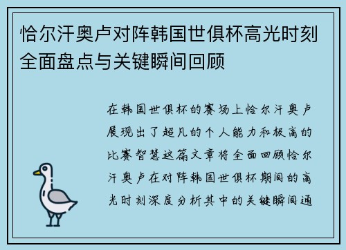 恰尔汗奥卢对阵韩国世俱杯高光时刻全面盘点与关键瞬间回顾 恰尔汗奥卢对阵韩国世俱杯高光时刻全面盘点与关键瞬间回顾