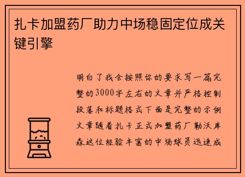 扎卡加盟药厂助力中场稳固定位成关键引擎 扎卡加盟药厂助力中场稳固定位成关键引擎