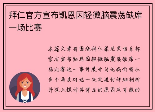 拜仁官方宣布凯恩因轻微脑震荡缺席一场比赛
