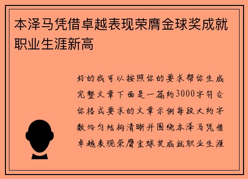 本泽马凭借卓越表现荣膺金球奖成就职业生涯新高