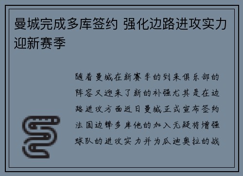 曼城完成多库签约 强化边路进攻实力迎新赛季 曼城完成多库签约 强化边路进攻实力迎新赛季