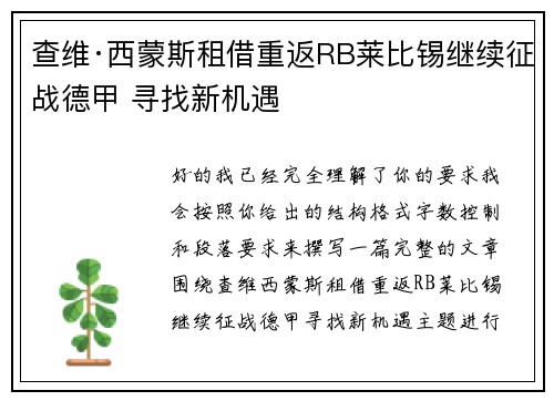 查维·西蒙斯租借重返RB莱比锡继续征战德甲 寻找新机遇