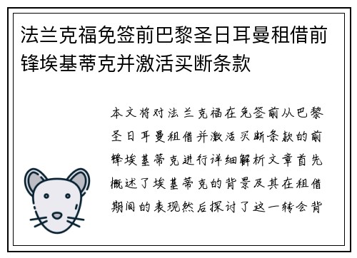 法兰克福免签前巴黎圣日耳曼租借前锋埃基蒂克并激活买断条款