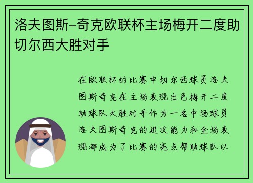 洛夫图斯-奇克欧联杯主场梅开二度助切尔西大胜对手