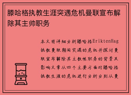 滕哈格执教生涯突遇危机曼联宣布解除其主帅职务