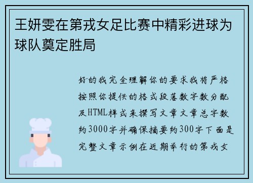 王妍雯在第戎女足比赛中精彩进球为球队奠定胜局 王妍雯在第戎女足比赛中精彩进球为球队奠定胜局
