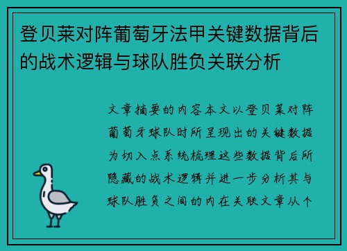 登贝莱对阵葡萄牙法甲关键数据背后的战术逻辑与球队胜负关联分析 登贝莱对阵葡萄牙法甲关键数据背后的战术逻辑与球队胜负关联分析