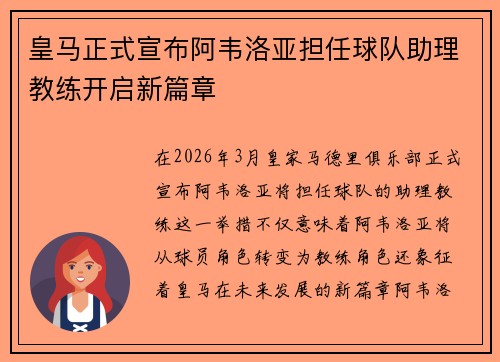 皇马正式宣布阿韦洛亚担任球队助理教练开启新篇章 皇马正式宣布阿韦洛亚担任球队助理教练开启新篇章