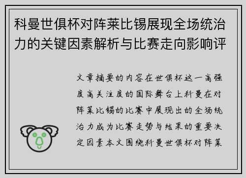 科曼世俱杯对阵莱比锡展现全场统治力的关键因素解析与比赛走向影响评估 科曼世俱杯对阵莱比锡展现全场统治力的关键因素解析与比赛走向影响评估
