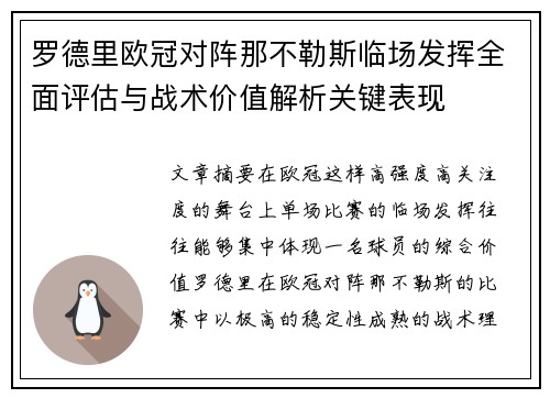 罗德里欧冠对阵那不勒斯临场发挥全面评估与战术价值解析关键表现