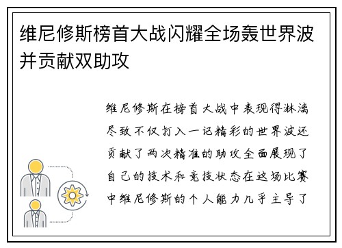 维尼修斯榜首大战闪耀全场轰世界波并贡献双助攻 维尼修斯榜首大战闪耀全场轰世界波并贡献双助攻
