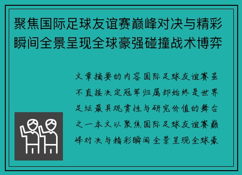 聚焦国际足球友谊赛巅峰对决与精彩瞬间全景呈现全球豪强碰撞战术博弈