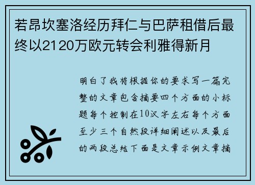 若昂坎塞洛经历拜仁与巴萨租借后最终以2120万欧元转会利雅得新月