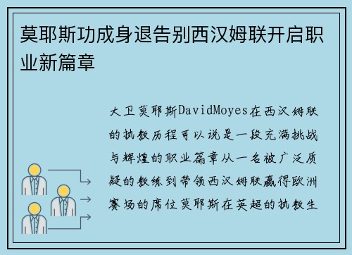 莫耶斯功成身退告别西汉姆联开启职业新篇章 莫耶斯功成身退告别西汉姆联开启职业新篇章