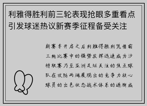 利雅得胜利前三轮表现抢眼多重看点引发球迷热议新赛季征程备受关注 利雅得胜利前三轮表现抢眼多重看点引发球迷热议新赛季征程备受关注