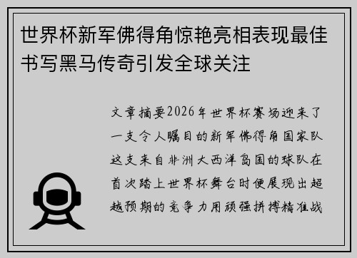 世界杯新军佛得角惊艳亮相表现最佳书写黑马传奇引发全球关注 世界杯新军佛得角惊艳亮相表现最佳书写黑马传奇引发全球关注